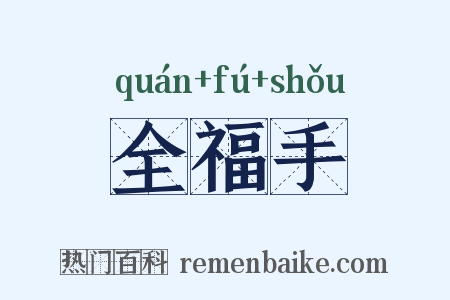 全福手是什么意思的图片